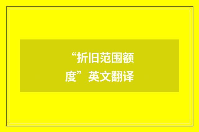 “折旧范围额度”英文翻译