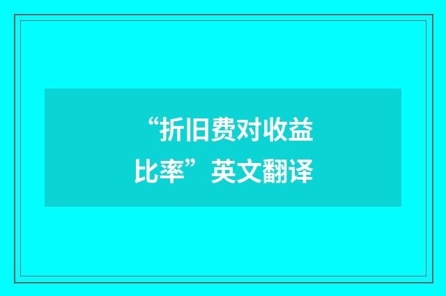 “折旧费对收益比率”英文翻译