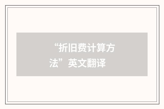 “折旧费计算方法”英文翻译