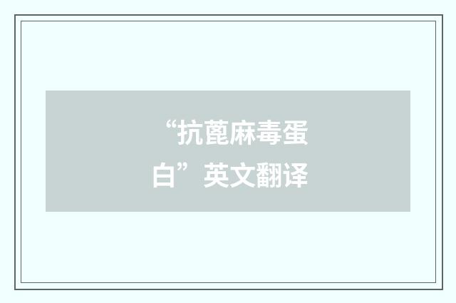 “抗蓖麻毒蛋白”英文翻译