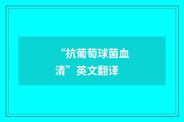 “抗葡萄球菌血清”英文翻译
