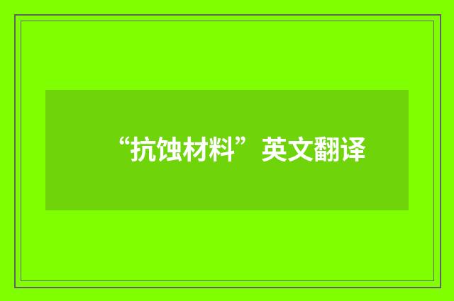 “抗蚀材料”英文翻译