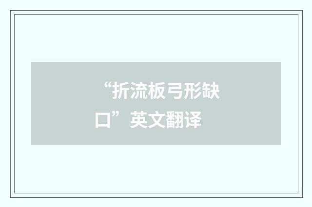 “折流板弓形缺口”英文翻译