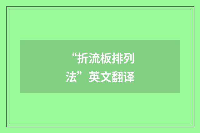 “折流板排列法”英文翻译