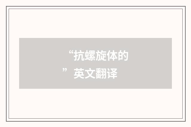 “抗螺旋体的”英文翻译