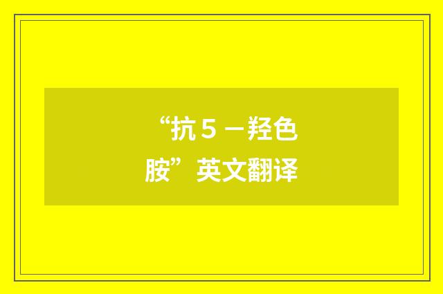“抗５－羟色胺”英文翻译