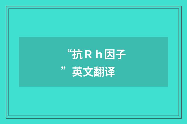 “抗Ｒｈ因子”英文翻译