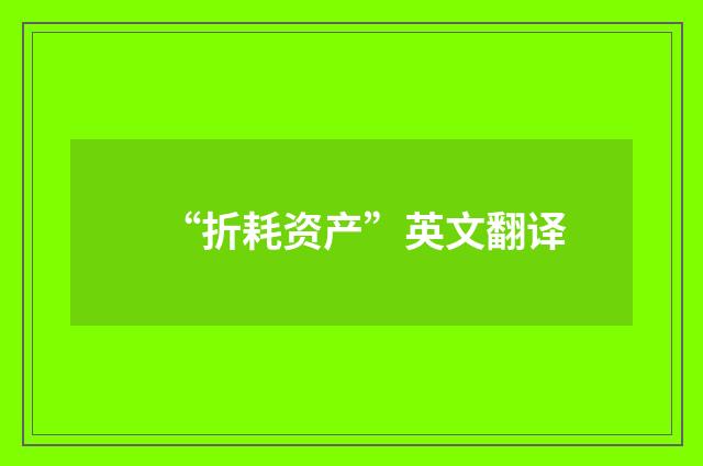 “折耗资产”英文翻译