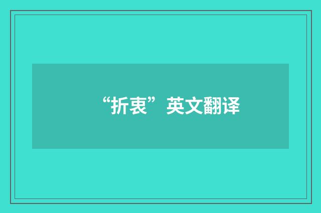 “折衷”英文翻译