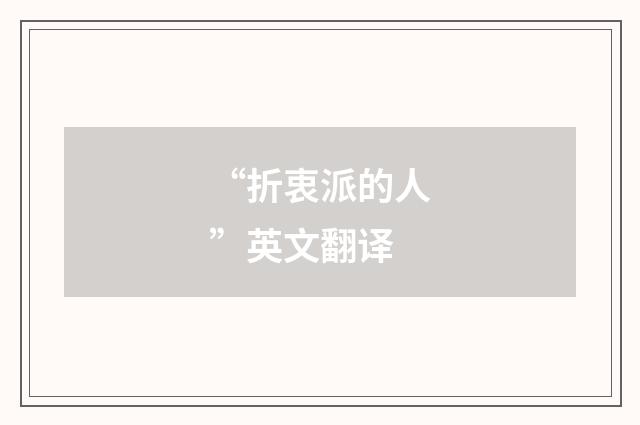 “折衷派的人”英文翻译