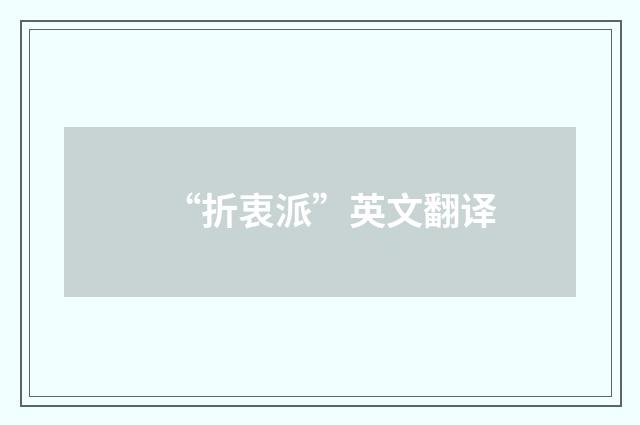 “折衷派”英文翻译