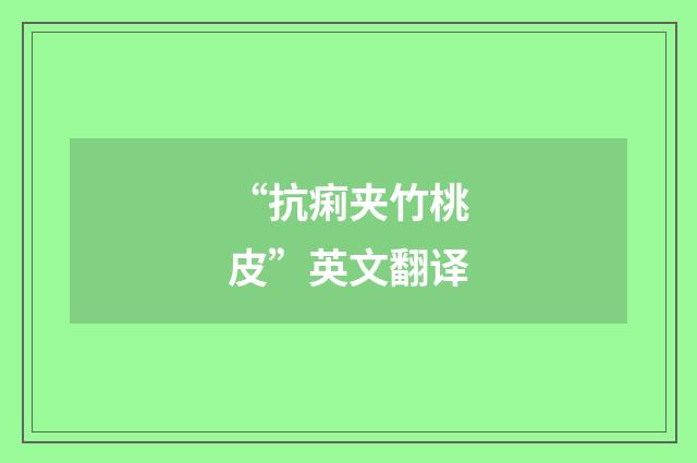 “抗痢夹竹桃皮”英文翻译