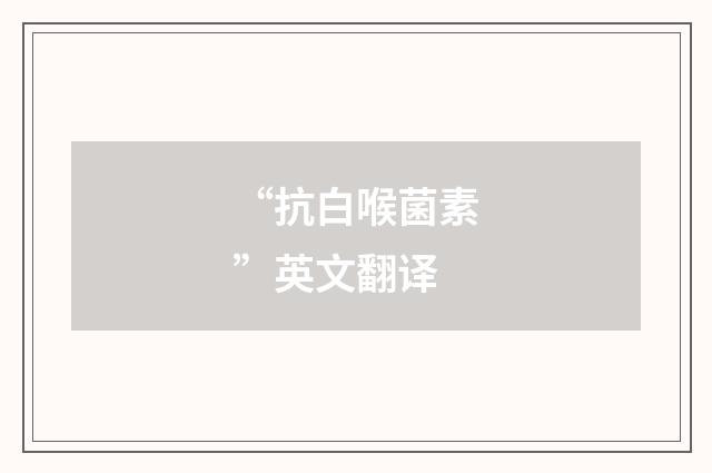 “抗白喉菌素”英文翻译