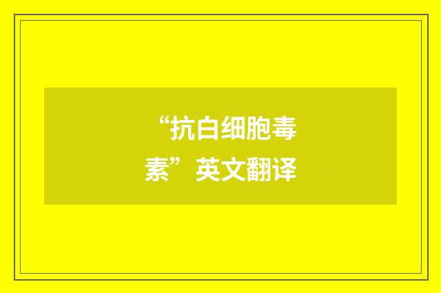 “抗白细胞毒素”英文翻译