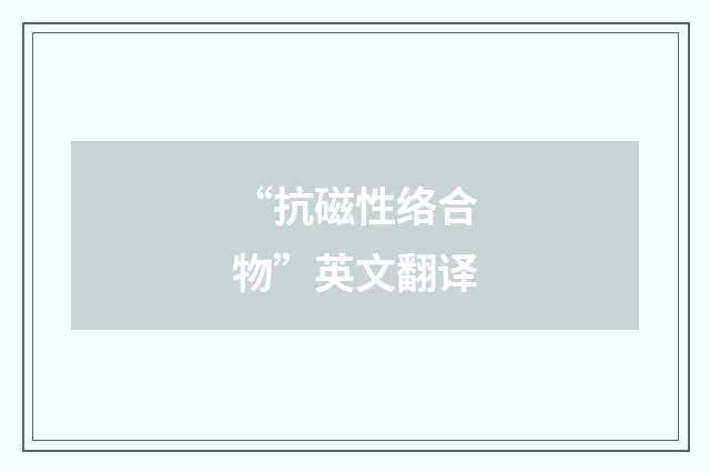“抗磁性络合物”英文翻译