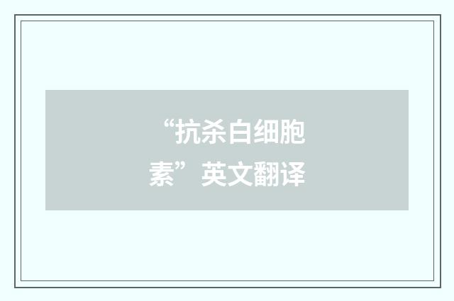 “抗杀白细胞素”英文翻译