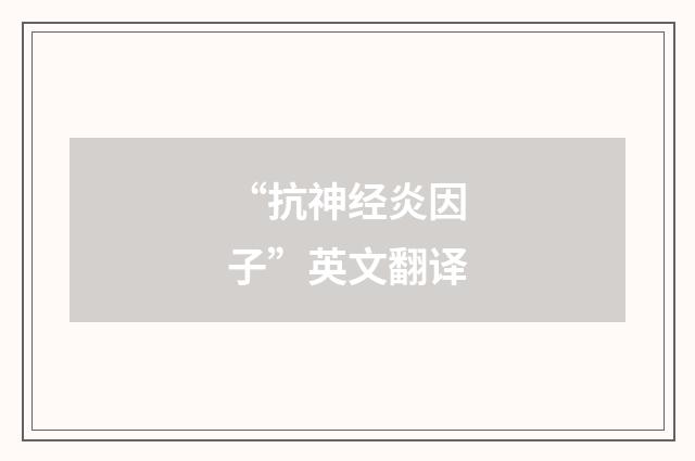 “抗神经炎因子”英文翻译