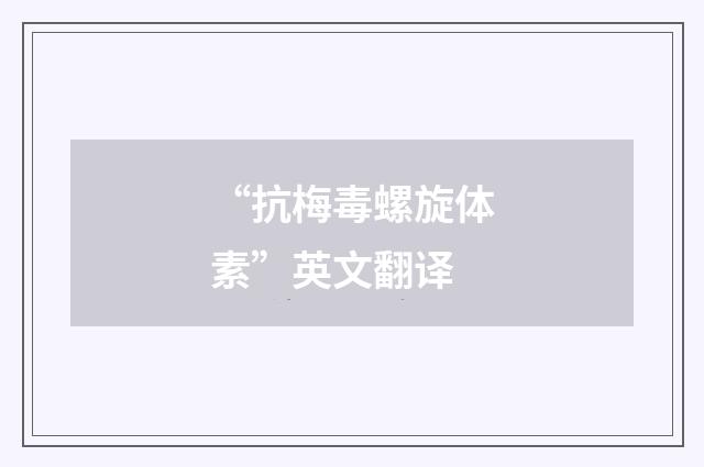 “抗梅毒螺旋体素”英文翻译