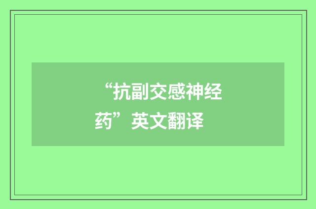 “抗副交感神经药”英文翻译