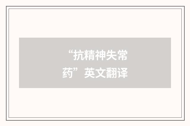 “抗精神失常药”英文翻译