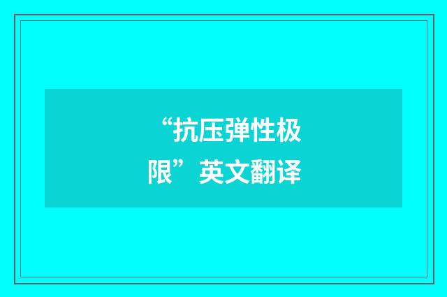 “抗压弹性极限”英文翻译