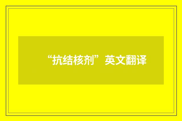 “抗结核剂”英文翻译