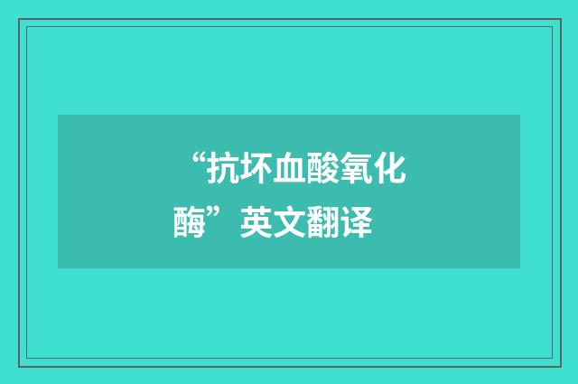 “抗坏血酸氧化酶”英文翻译