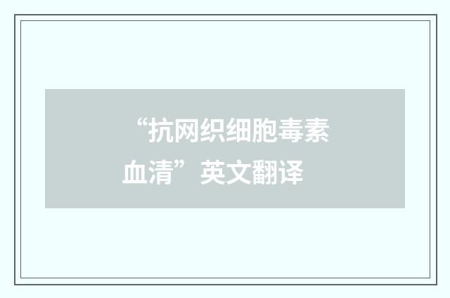 “抗网织细胞毒素血清”英文翻译
