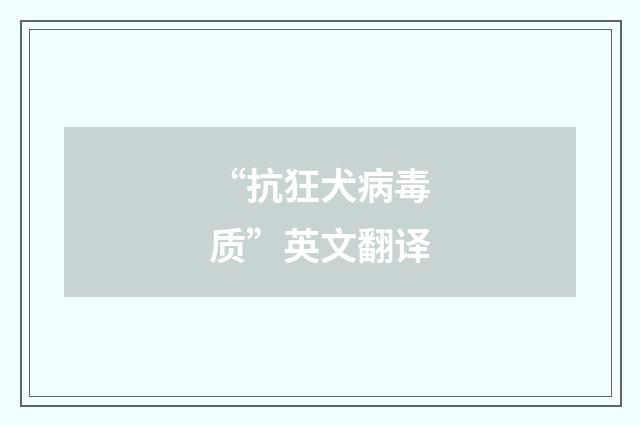 “抗狂犬病毒质”英文翻译