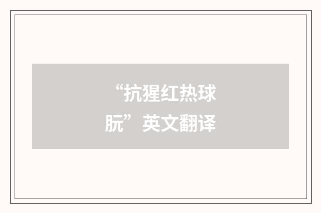 “抗猩红热球朊”英文翻译
