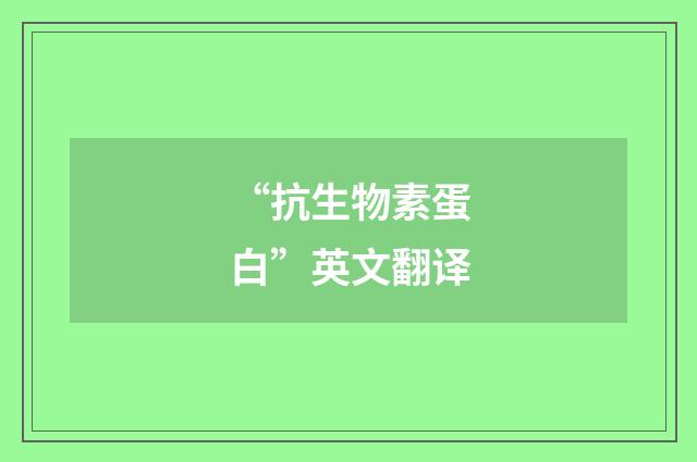 “抗生物素蛋白”英文翻译