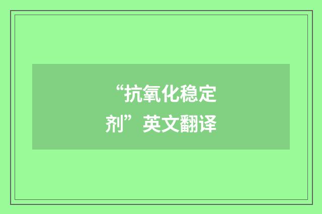 “抗氧化稳定剂”英文翻译