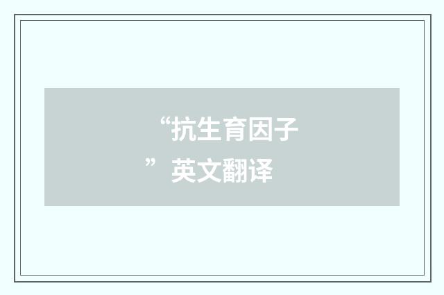 “抗生育因子”英文翻译