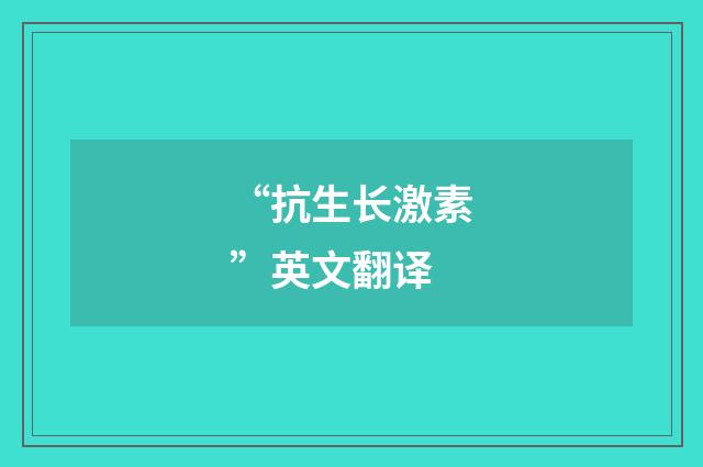 “抗生长激素”英文翻译