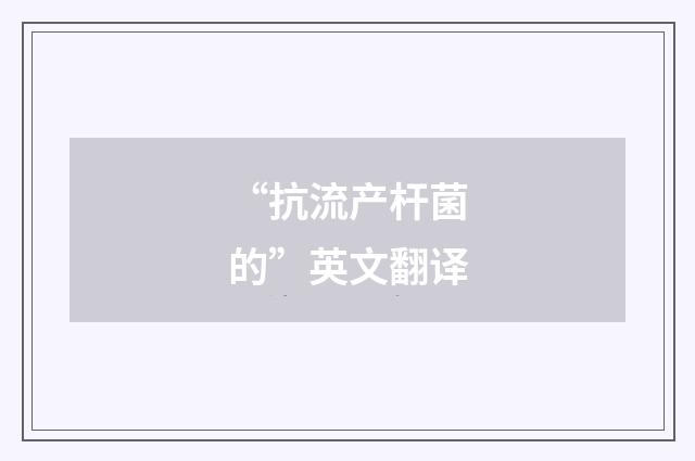“抗流产杆菌的”英文翻译