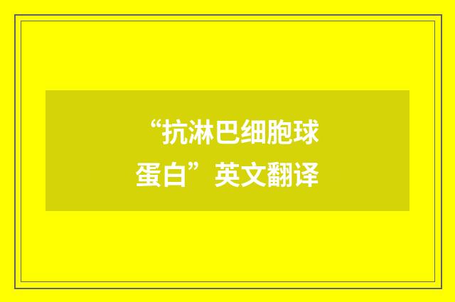 “抗淋巴细胞球蛋白”英文翻译
