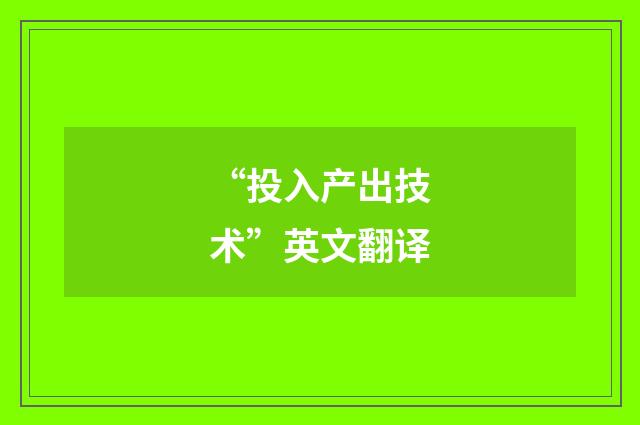 “投入产出技术”英文翻译