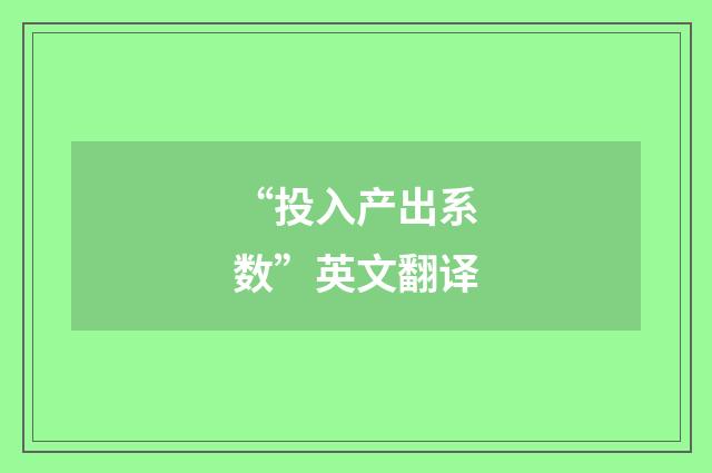 “投入产出系数”英文翻译