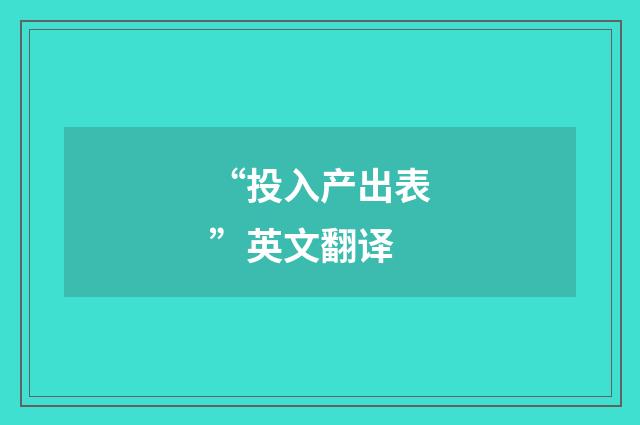 “投入产出表”英文翻译