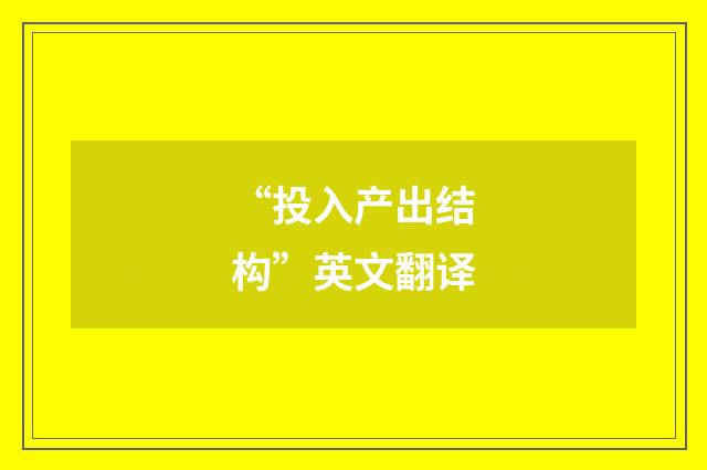 “投入产出结构”英文翻译