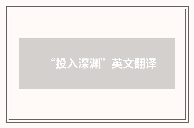 “投入深渊”英文翻译