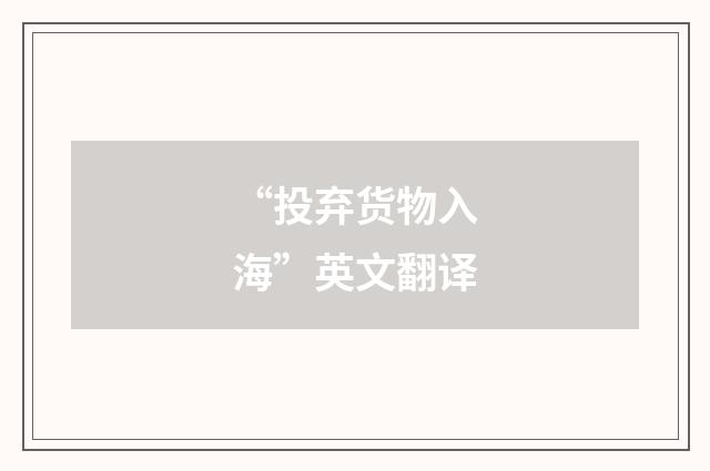 “投弃货物入海”英文翻译