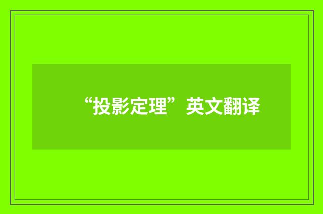 “投影定理”英文翻译