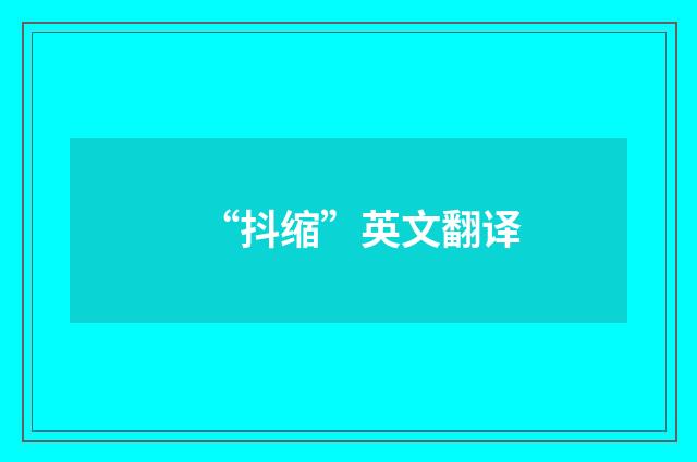 “抖缩”英文翻译