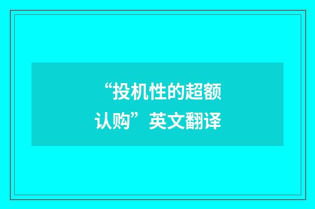 “投机性的超额认购”英文翻译