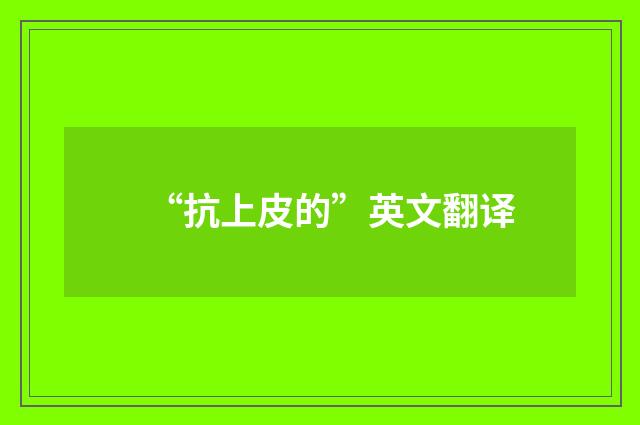 “抗上皮的”英文翻译