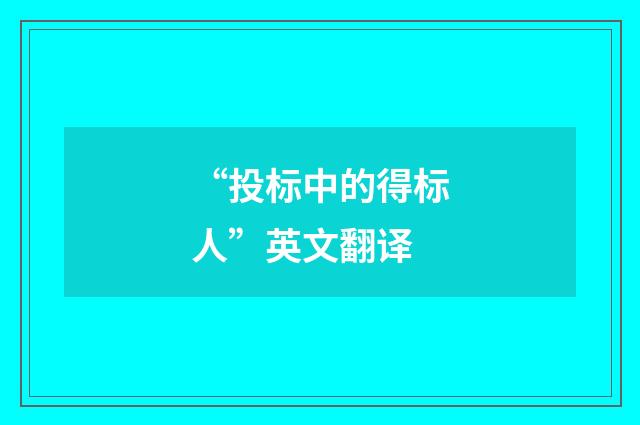 “投标中的得标人”英文翻译