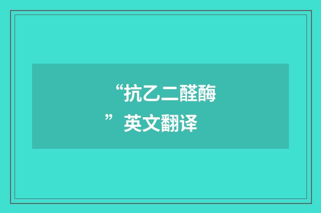 “抗乙二醛酶”英文翻译