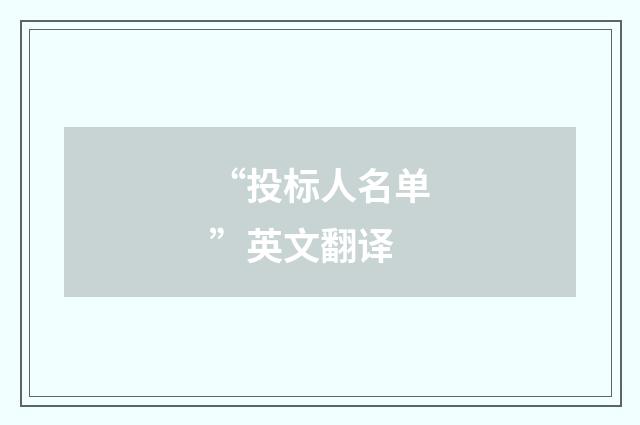 “投标人名单”英文翻译