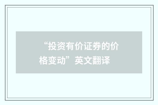 “投资有价证券的价格变动”英文翻译